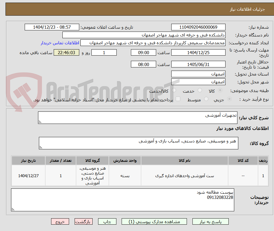 تصویر کوچک آگهی تجهیزات آموزشی