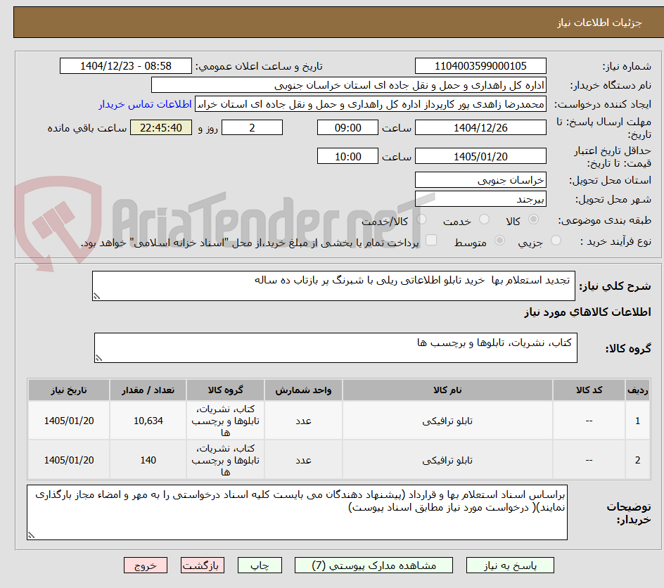 تصویر کوچک آگهی تجدید استعلام بها خرید تابلو اطلاعاتی ریلی با شبرنگ پر بازتاب ده ساله