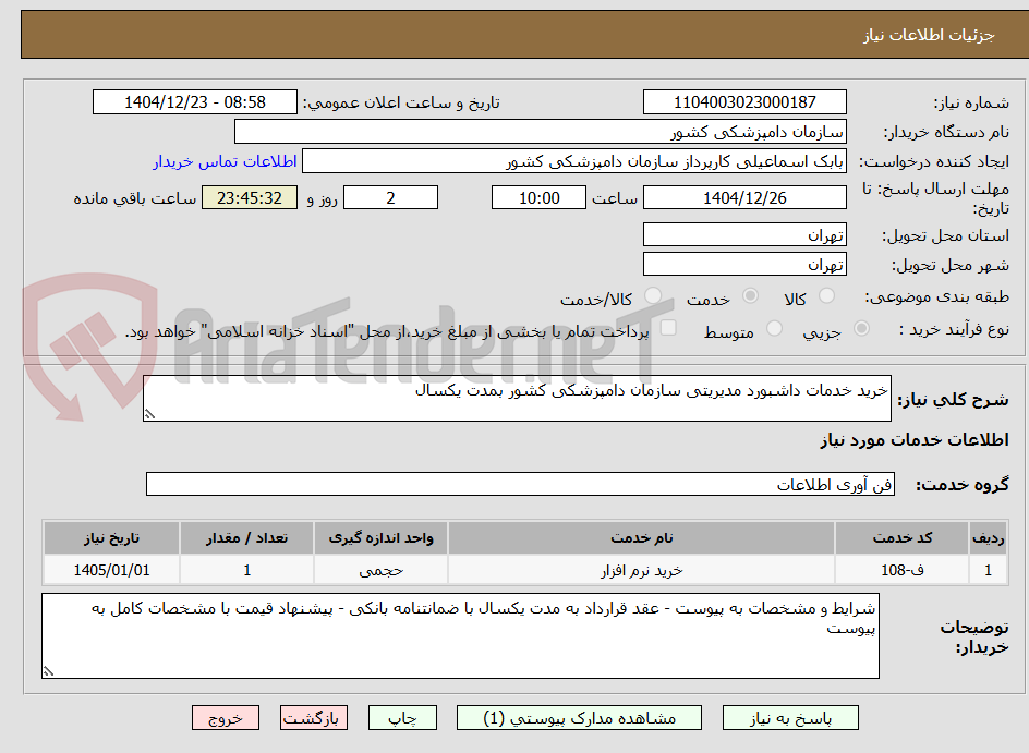 تصویر کوچک آگهی خرید خدمات داشبورد مدیریتی سازمان دامپزشکی کشور بمدت یکسال