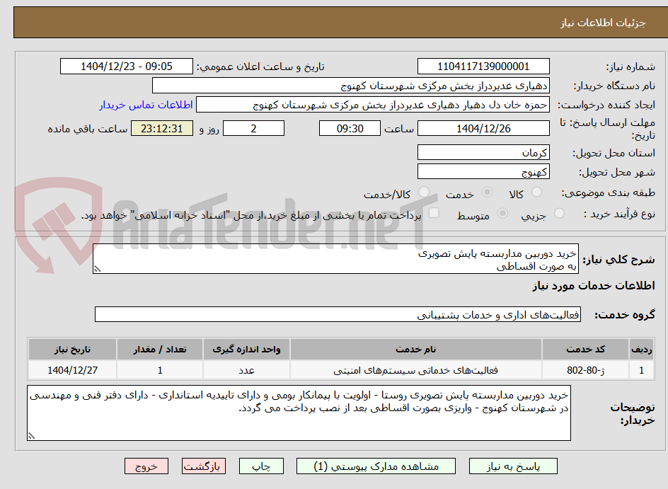 تصویر کوچک آگهی خرید دوربین مداربسته پایش تصویری 
به صورت اقساطی 