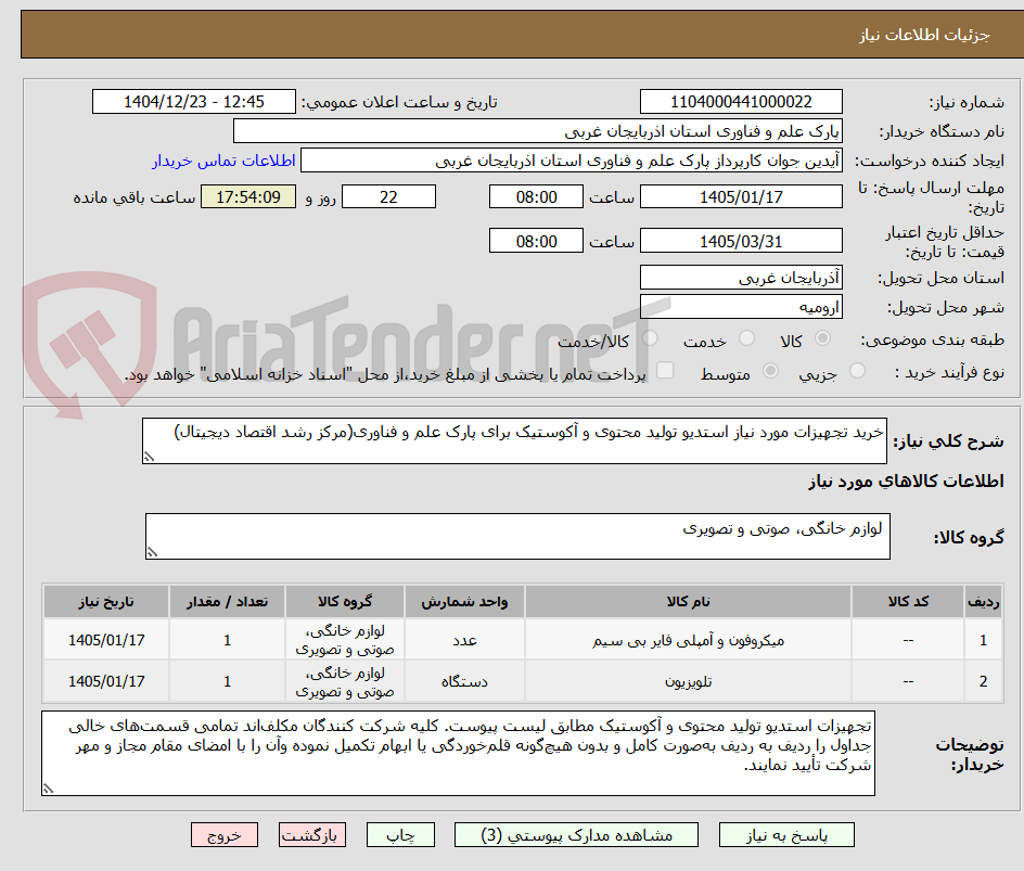 تصویر کوچک آگهی خرید تجهیزات مورد نیاز استدیو تولید محتوی و آکوستیک برای پارک علم و فناوری(مرکز رشد اقتصاد دیجیتال)