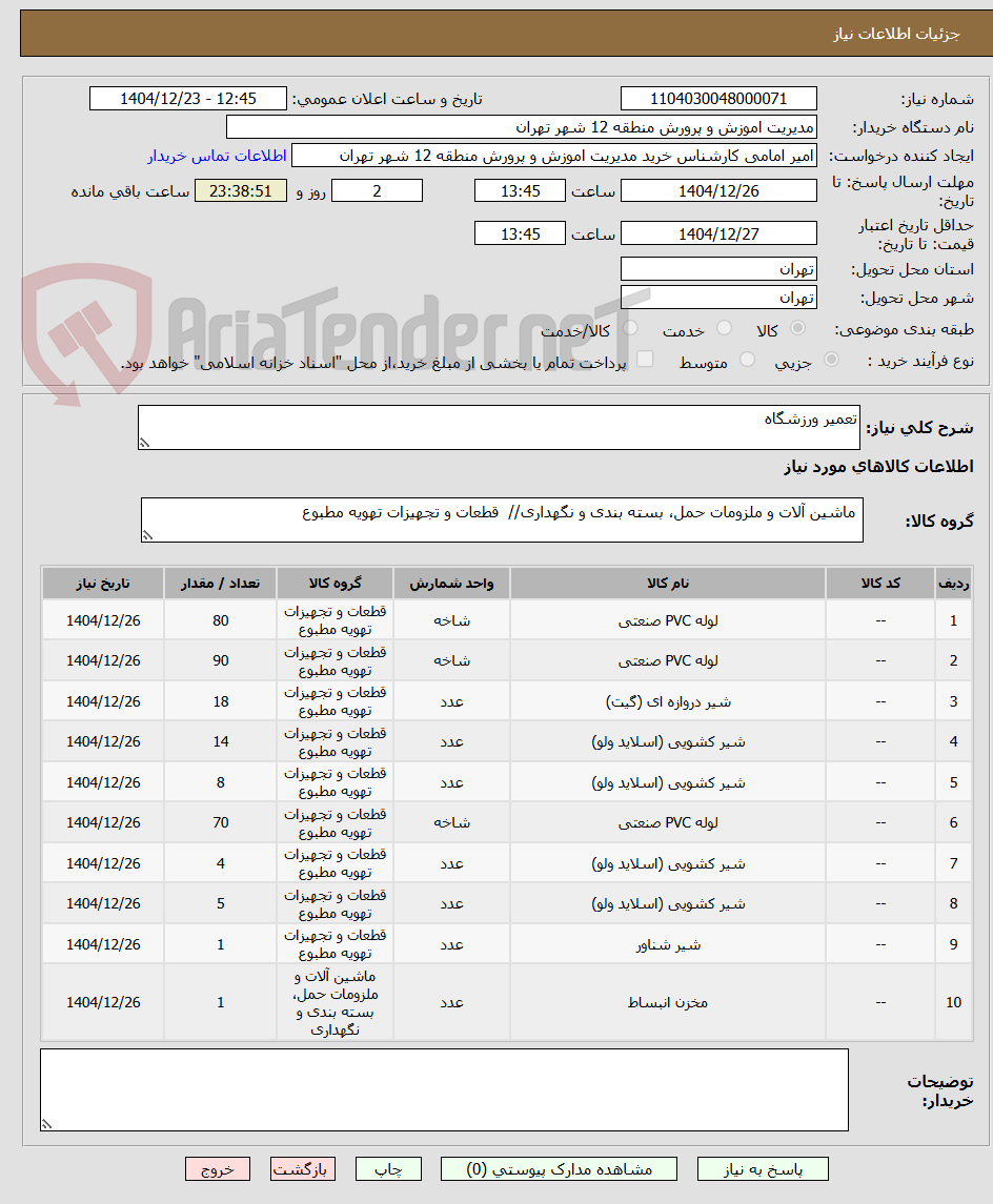 تصویر کوچک آگهی تعمیر ورزشگاه