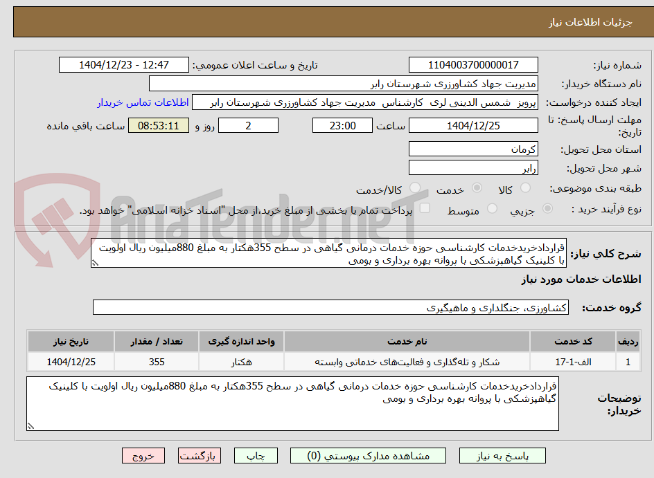 تصویر کوچک آگهی قراردادخریدخدمات کارشناسی حوزه خدمات درمانی گیاهی در سطح 355هکتار به مبلغ 880میلیون ریال اولویت با کلینیک گیاهپزشکی با پروانه بهره برداری و بومی