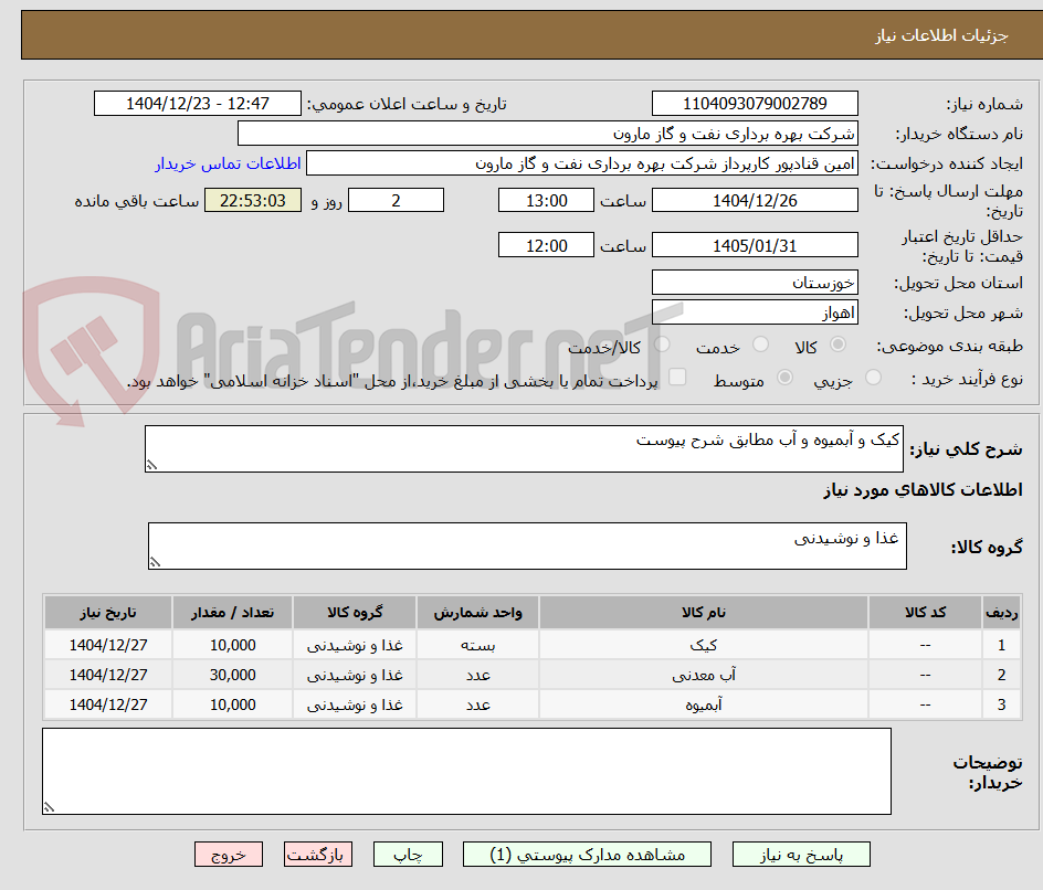 تصویر کوچک آگهی کیک و آبمیوه و آب مطابق شرح پیوست