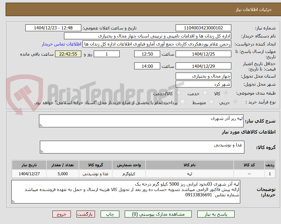 تصویر کوچک آگهی لپه ریز آذر شهری
