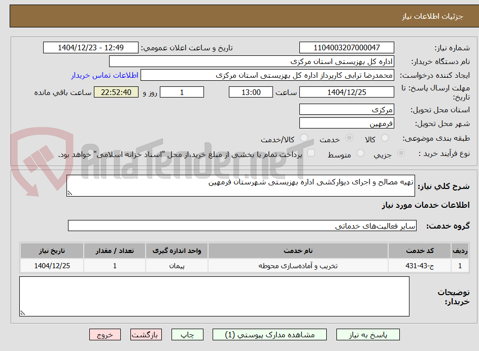 تصویر کوچک آگهی تهیه مصالح و اجرای دیوارکشی اداره بهزیستی شهرستان فرمهین