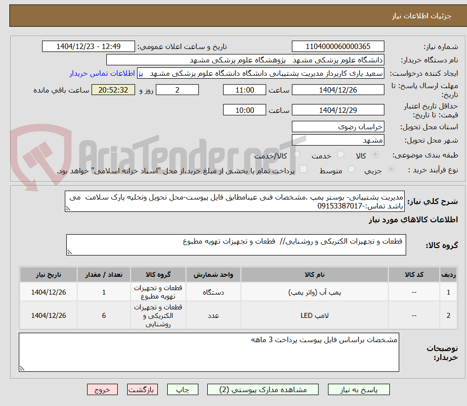 تصویر کوچک آگهی مدیریت پشتیبانی- بوستر پمپ .مشخصات فنی عینامطابق فایل پیوست-محل تحویل وتخلیه پارک سلامت  می باشد تماس:-09153387017