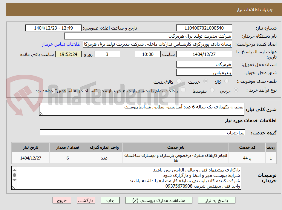 تصویر کوچک آگهی تعمیر و نگهداری بک ساله 6 عدد آسانسور مطابق شرایط پیوست