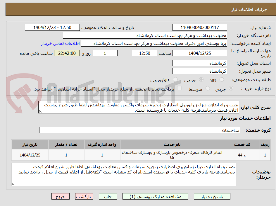 تصویر کوچک آگهی نصب و راه اندازی دیزل ژنراتوربرق اضطراری زنجیره سرمای واکسن معاونت بهداشتی لطفا طبق شرح پیوست اعلام قیمت بفرمایید.هزینه کلیه خدمات با فروسنده است.