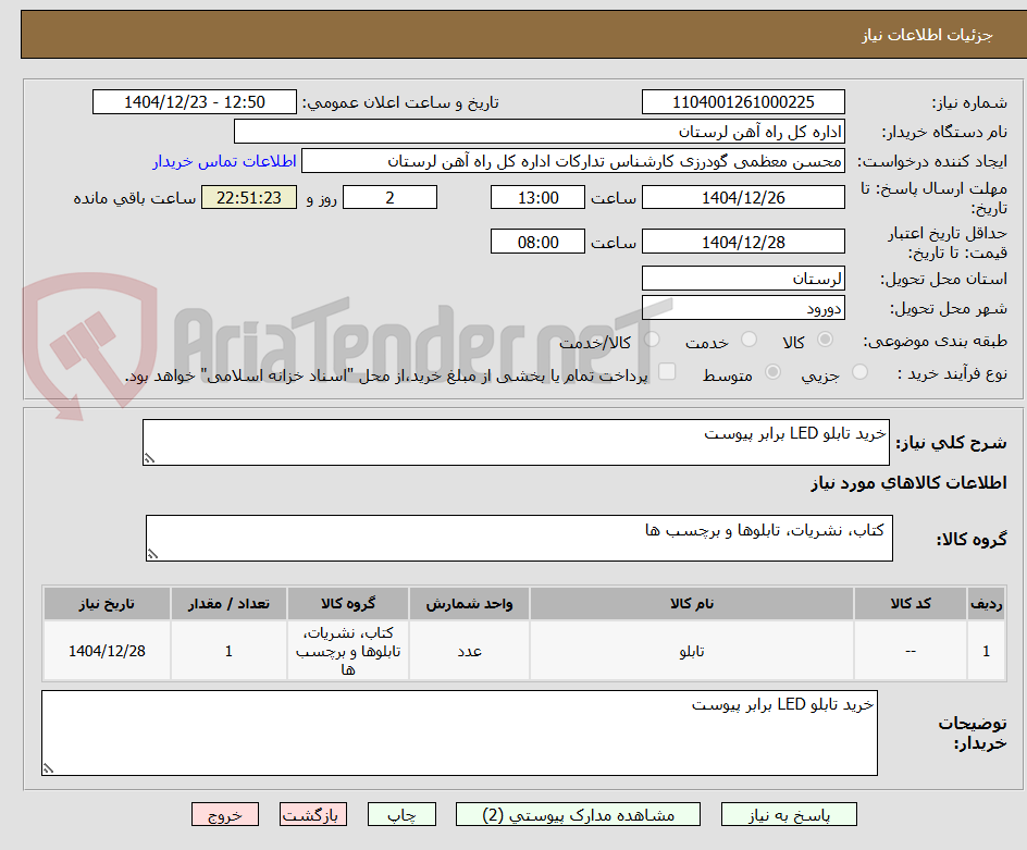 تصویر کوچک آگهی خرید تابلو LED برابر پیوست