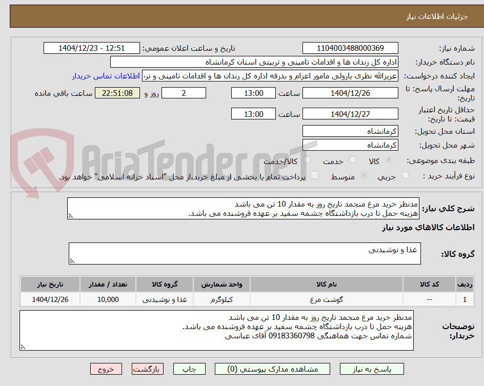 تصویر کوچک آگهی مدنظر خرید مرغ منجمد تاریخ روز به مقدار 10 تن می باشد
هزینه حمل تا درب بازداشتگاه چشمه سفید بر عهده فروشنده می باشد.
