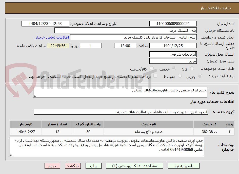 تصویر کوچک آگهی جمع اوری سفتی باکس هاوپسماندهای عفونی