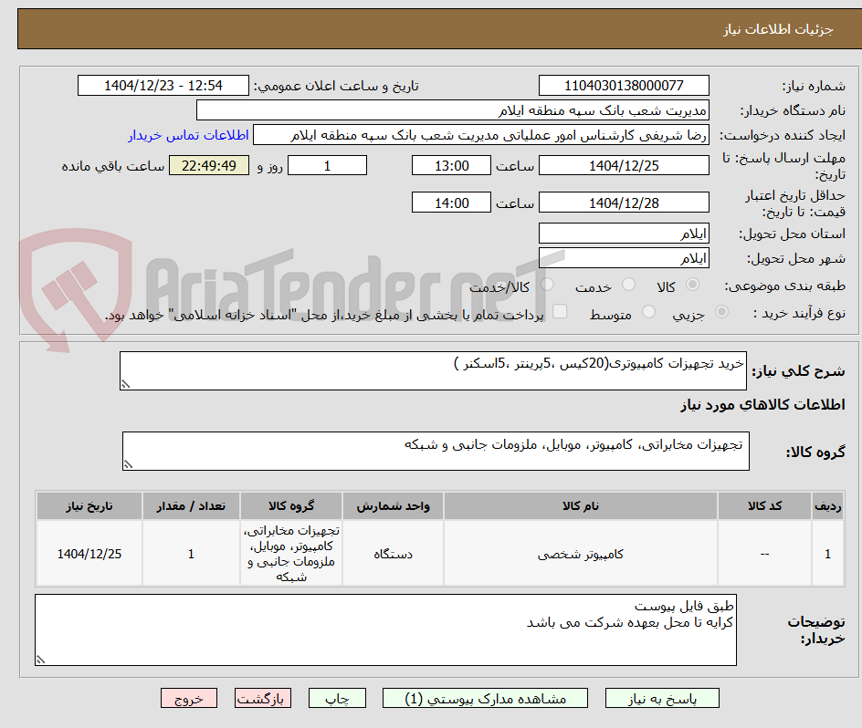 تصویر کوچک آگهی خرید تجهیزات کامپیوتری(20کیس ،5پرینتر ،5اسکنر )