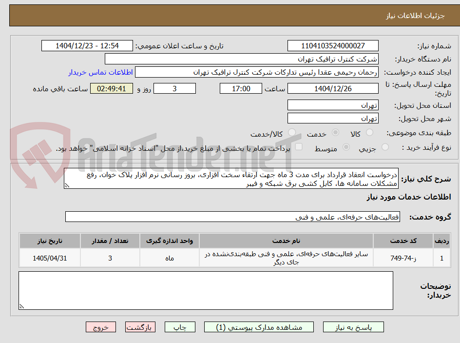 تصویر کوچک آگهی درخواست انعقاد قرارداد برای مدت 3 ماه جهت ارتقاء سخت افزاری، بروز رسانی نرم افزار پلاک خوان، رفع مشکلات سامانه ها، کابل کشی برق شبکه و فیبر