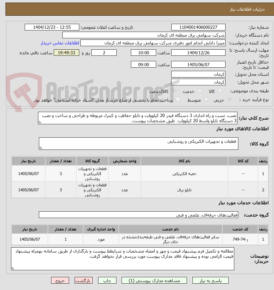 تصویر کوچک آگهی نصب، تست و راه اندازی 3 دستگاه فیدر 20 کیلوولت و تابلو حفاظت و کنترل مربوطه و طراحی و ساخت و نصب 3 دستگاه تابلو واسط 20 کیلوولت  طبق مشخصات پیوست.