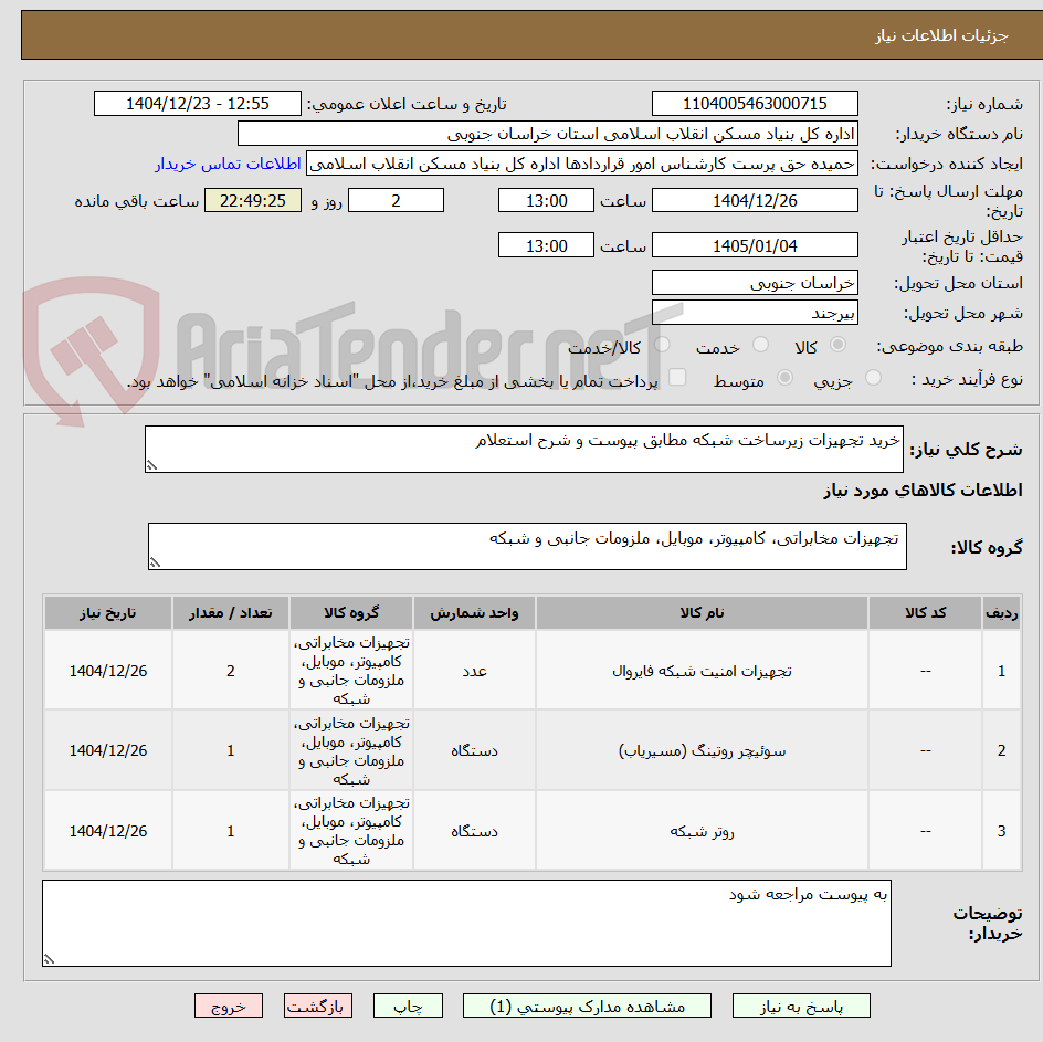 تصویر کوچک آگهی خرید تجهیزات زیرساخت شبکه مطابق پیوست و شرح استعلام