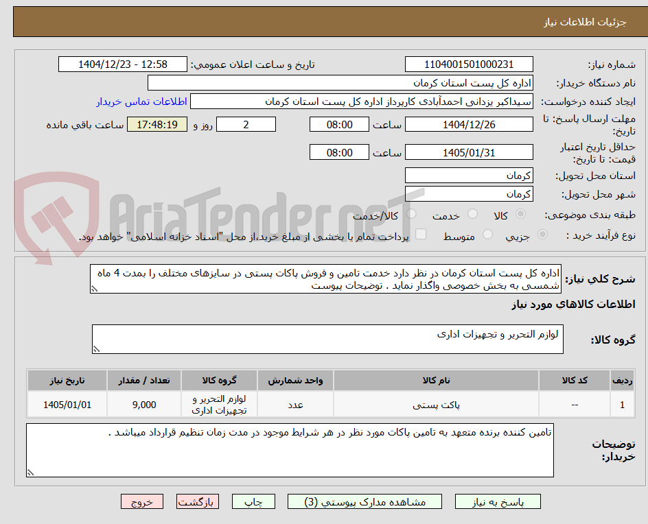 تصویر کوچک آگهی اداره کل پست استان کرمان در نظر دارد خدمت تامین و فروش پاکات پستی در سایزهای مختلف را بمدت 4 ماه شمسی به بخش خصوصی واگذار نماید . توضیحات پیوست
