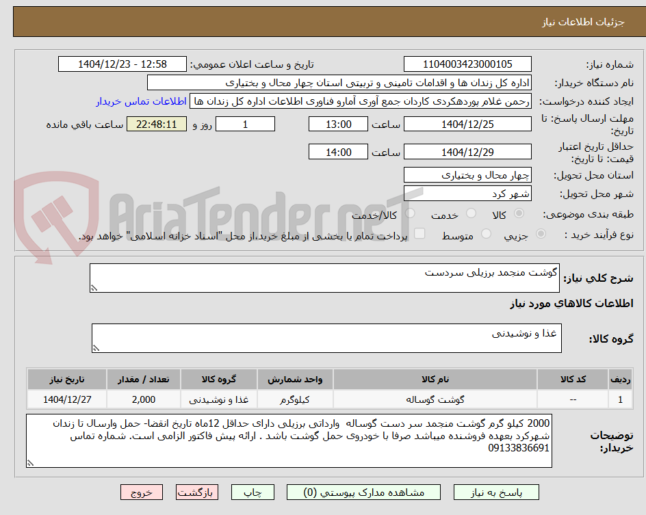 تصویر کوچک آگهی گوشت منجمد برزیلی سردست