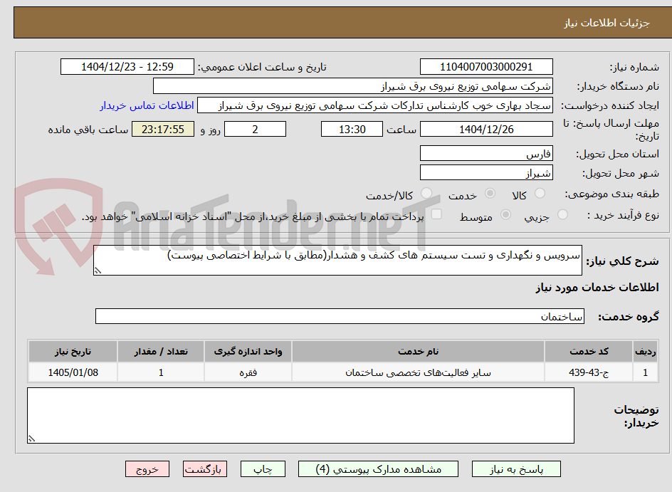 تصویر کوچک آگهی سرویس و نگهداری و تست سیستم های کشف و هشدار(مطابق با شرایط اختصاصی پیوست)