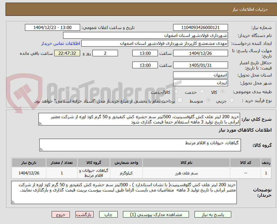 تصویر کوچک آگهی خرید 200 لیتر علف کش گلوفسینیت، 500لیتر سم حشره کش کنفیدور و 50 گرم کود اوره از شرکت معتبر ایرانی با تاریخ تولید 3 ماهه استعلام حتما قیمت گذاری شود 