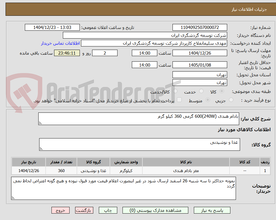تصویر کوچک آگهی بادام هندی (240W)600 گرمی 360 کیلو گرم