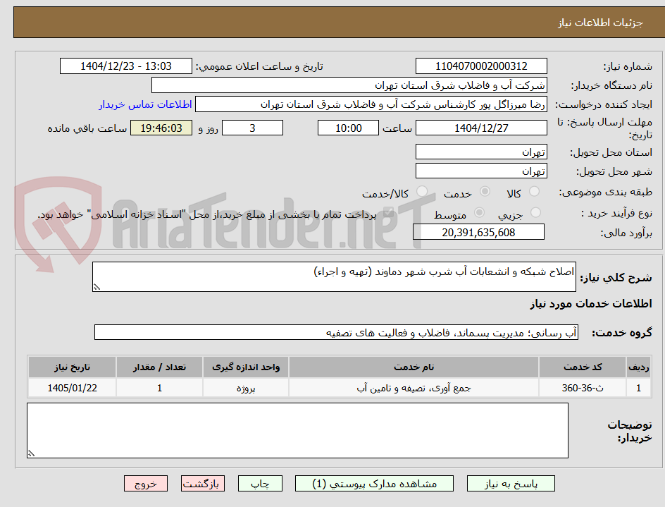 تصویر کوچک آگهی اصلاح شبکه و انشعابات آب شرب شهر دماوند (تهیه و اجراء)