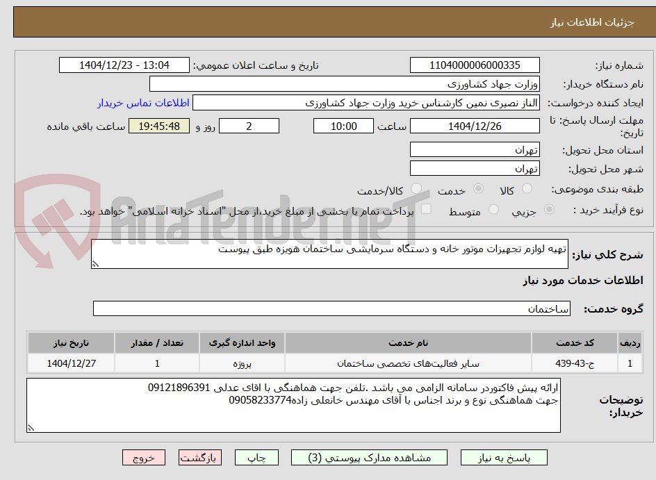تصویر کوچک آگهی تهیه لوازم تجهیزات موتور خانه و دستگاه سرمایشی ساختمان هویزه طبق پیوست