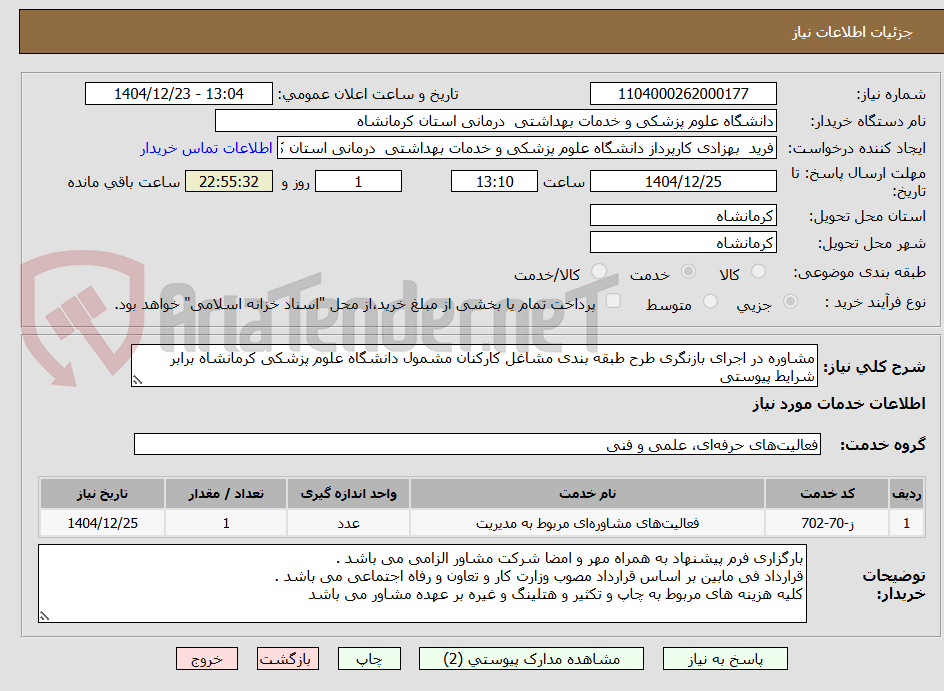 تصویر کوچک آگهی مشاوره در اجرای بازنگری طرح طبقه بندی مشاغل کارکنان مشمول دانشگاه علوم پزشکی کرمانشاه برابر شرایط پیوستی 