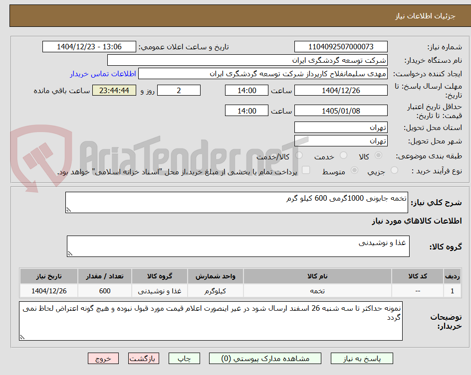 تصویر کوچک آگهی تخمه جابونی 1000گرمی 600 کیلو گرم 