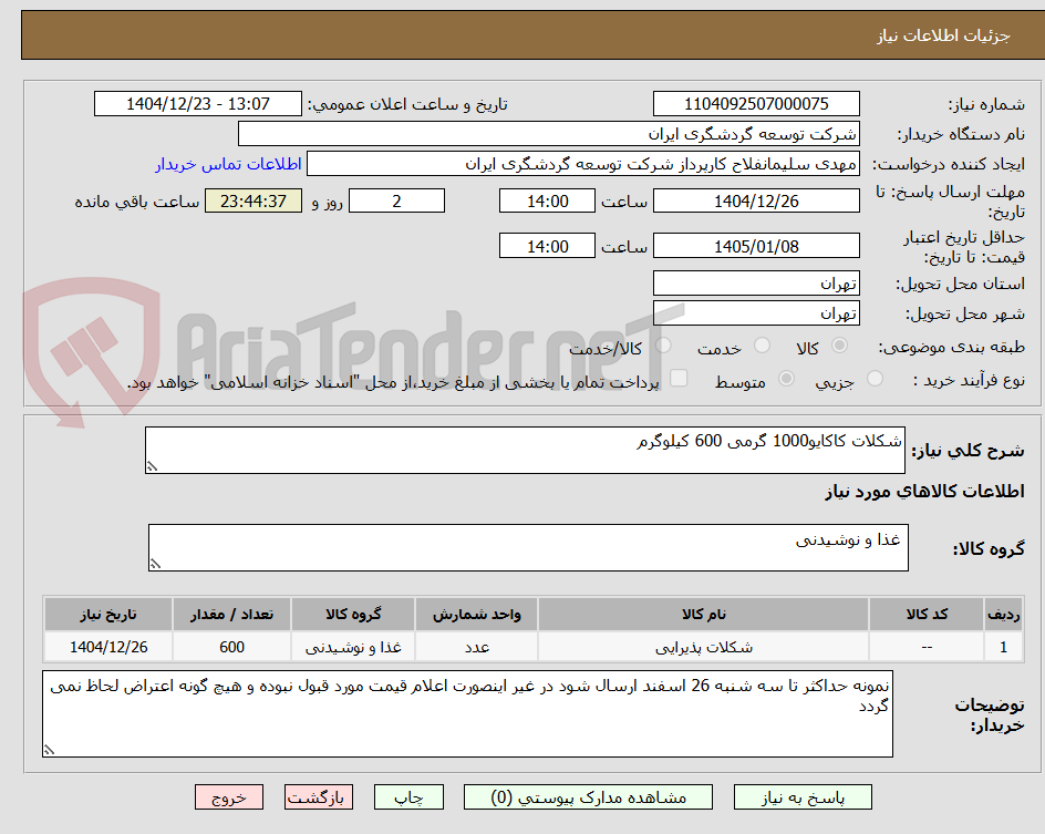 تصویر کوچک آگهی شکلات کاکایو1000 گرمی 600 کیلوگرم
