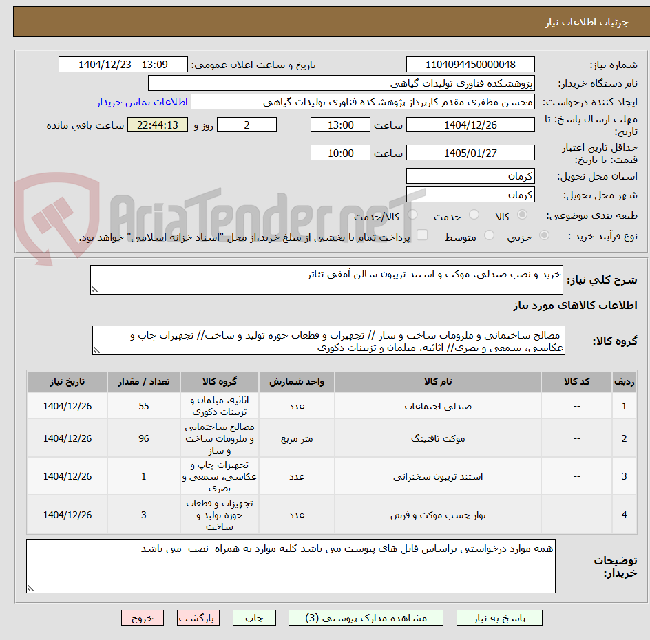 تصویر کوچک آگهی خرید و نصب صندلی، موکت و استند تریبون سالن آمفی تئاتر 