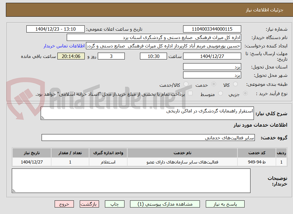 تصویر کوچک آگهی استقرار راهنمایان گردشگری در اماکن تاریخی