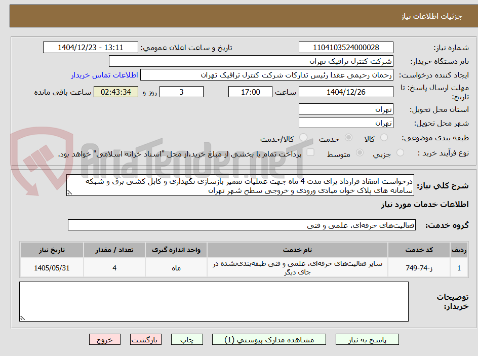 تصویر کوچک آگهی درخواست انعقاد قرارداد برای مدت 4 ماه جهت عملیات تعمیر بازسازی نگهداری و کابل کشی برق و شبکه سامانه های پلاک خوان مبادی ورودی و خروجی سطح شهر تهران