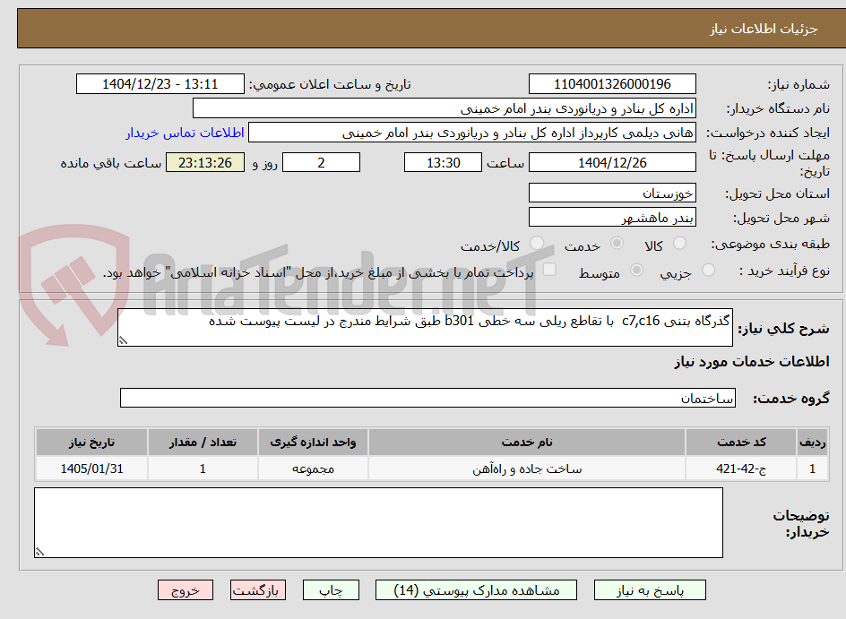 تصویر کوچک آگهی گذرگاه بتنی c7,c16 با تقاطع ریلی سه خطی b301 طبق شرایط مندرج در لیست پیوست شده