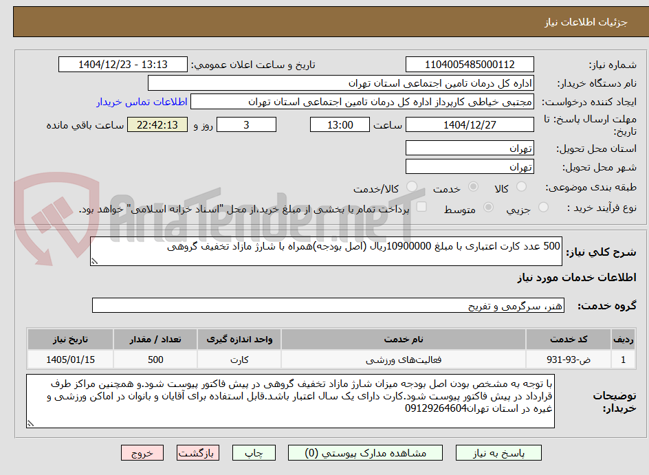 تصویر کوچک آگهی 500 عدد کارت اعتباری با مبلغ 10900000ریال (اصل بودجه)همراه با شارژ مازاد تخفیف گروهی