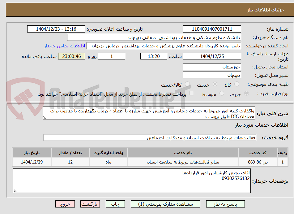 تصویر کوچک آگهی واگذاری کلیه امور مربوط به خدمات درمانی و آموزشی جهت مبارزه با اعتیاد و درمان نگهدارنده با متادون برای معتادان DIC طبق پیوست