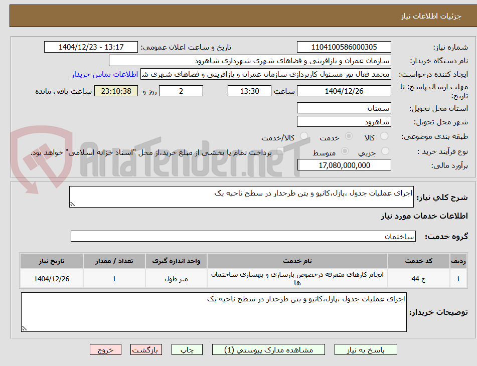 تصویر کوچک آگهی اجرای عملیات جدول ،پازل،کانیو و بتن طرحدار در سطح ناحیه یک