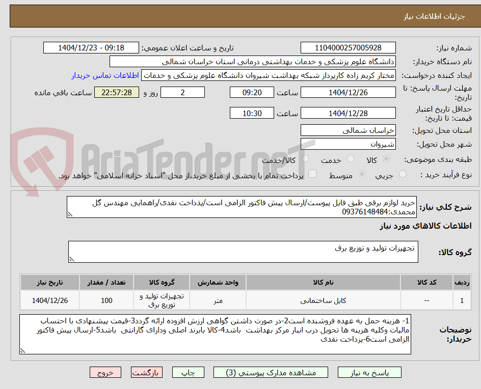 تصویر کوچک آگهی خرید لوازم برقی طبق فایل پیوست/ارسال پیش فاکتور الزامی است/پذداخت نقدی/راهمایی مهندس گل محمدی:09376148484