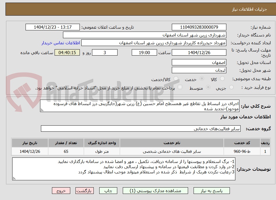تصویر کوچک آگهی اجرای درز انبساط پل تقاطع غیر همسطح امام حسین (ع) زرین شهر(جایگزینی درز انبساط های فرسوده موجود)-تجدید شده