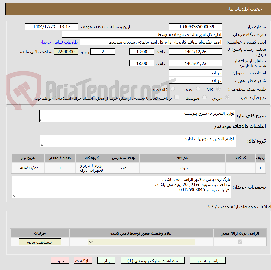 تصویر کوچک آگهی لوازم التحریر به شرح پیوست