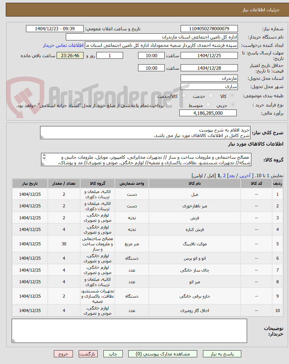 تصویر کوچک آگهی خرید اقلام به شرح پیوست
شرح کامل در اطلاعات کالاهای مورد نیاز می باشد. 