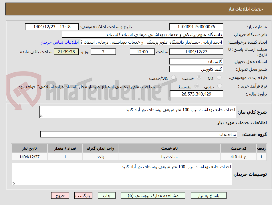 تصویر کوچک آگهی احداث خانه بهداشت تیپ 100 متر مربعی روستای نور آباد گنبد