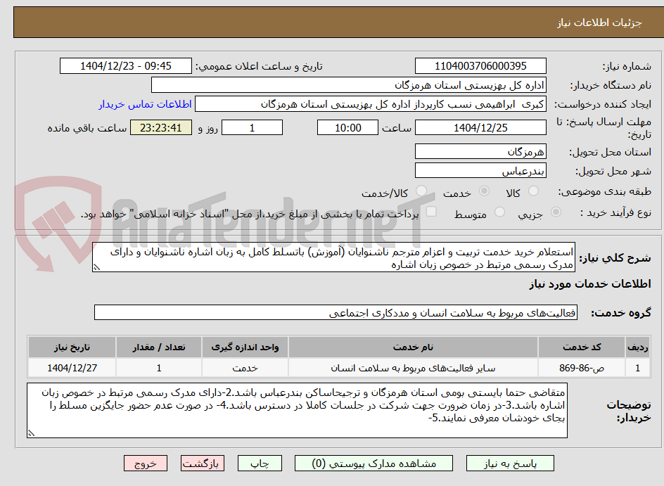 تصویر کوچک آگهی استعلام خرید خدمت تربیت و اعزام مترجم ناشنوایان (آموزش) باتسلط کامل به زبان اشاره ناشنوایان و دارای مدرک رسمی مرتبط در خصوص زبان اشاره 