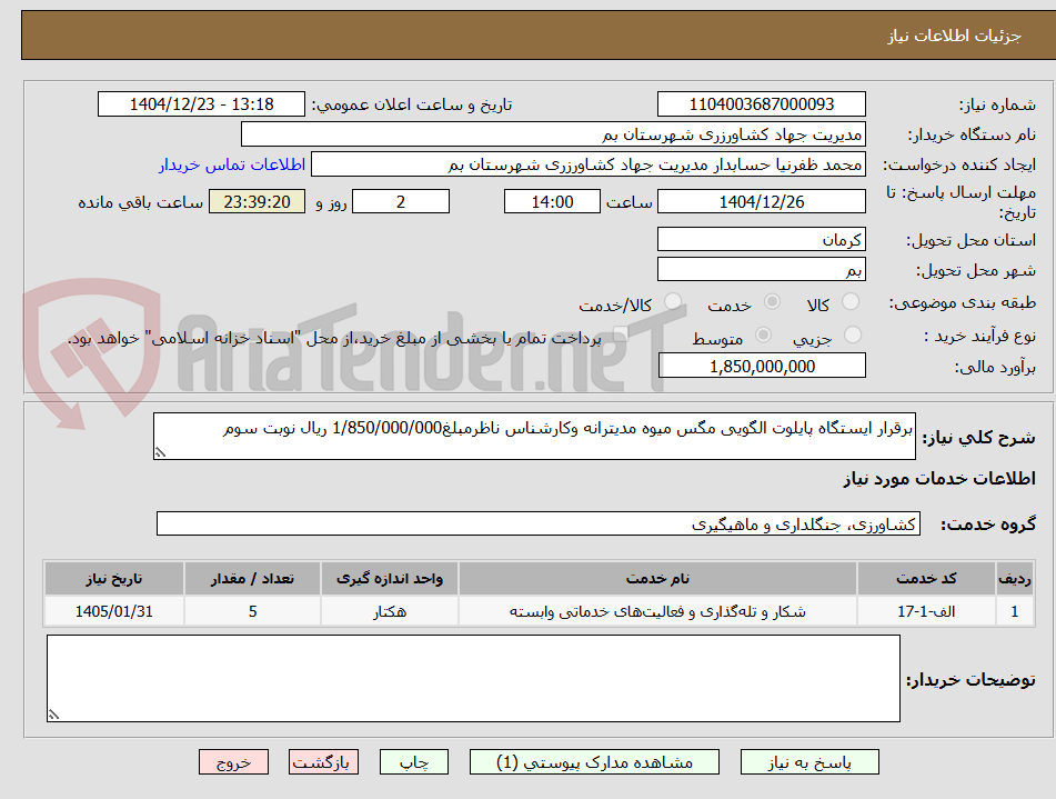 تصویر کوچک آگهی برقرار ایستگاه پایلوت الگویی مگس میوه مدیترانه وکارشناس ناظرمبلغ1/850/000/000 ریال نوبت سوم