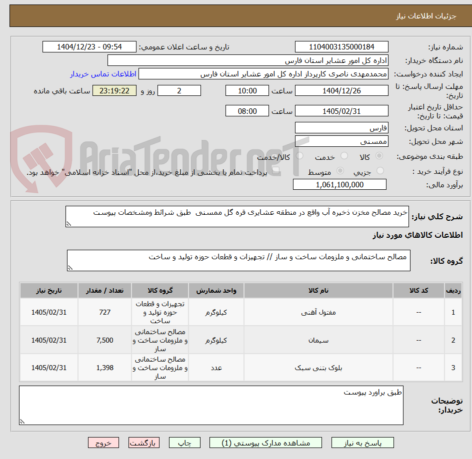 تصویر کوچک آگهی خرید مصالح مخزن ذخیره آب واقع در منطقه عشایری قره گل ممسنی  طبق شرائط ومشخصات پیوست