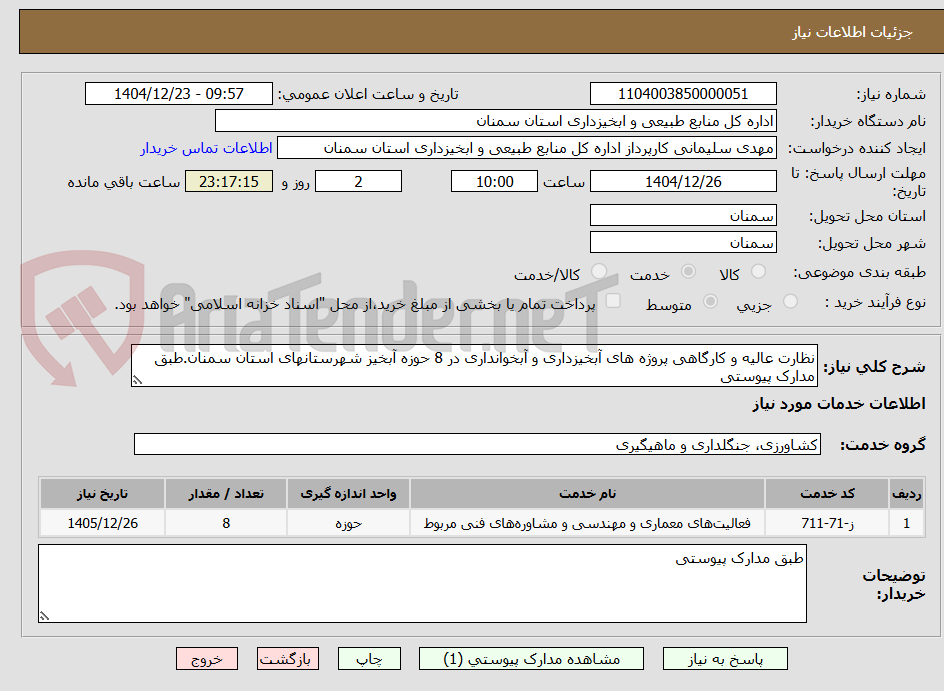 تصویر کوچک آگهی نظارت عالیه و کارگاهی پروژه های آبخیزداری و آبخوانداری در 8 حوزه آبخیز شهرستانهای استان سمنان.طبق مدارک پیوستی