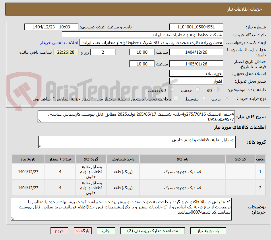 تصویر کوچک آگهی 4حلقه لاستیک 275/70/16و4حلقه لاستیک 265/65/17 تولید2025 مطابق فایل پیوست.کارشناس عباسی 09166024577