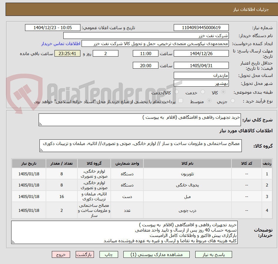تصویر کوچک آگهی خرید تجهیزات رفاهی و اقامتگاهی (اقلام به پیوست )