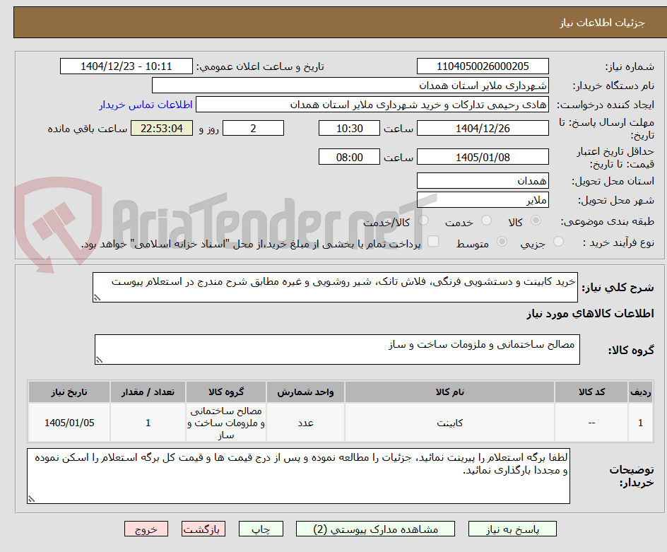 تصویر کوچک آگهی خرید کابینت و دستشویی فرنگی، فلاش تانک، شیر روشویی و غیره مطابق شرح مندرج در استعلام پیوست 