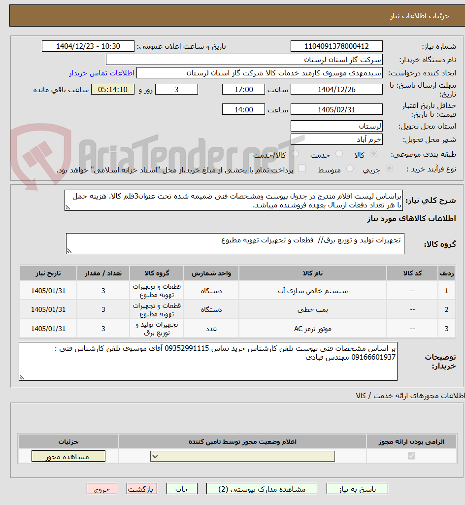 تصویر کوچک آگهی براساس لیست اقلام مندرج در جدول پیوست ومشخصات فنی ضمیمه شده تحت عنوان3قلم کالا. هزینه حمل با هر تعداد دفعات ارسال بعهده فروشنده میباشد.